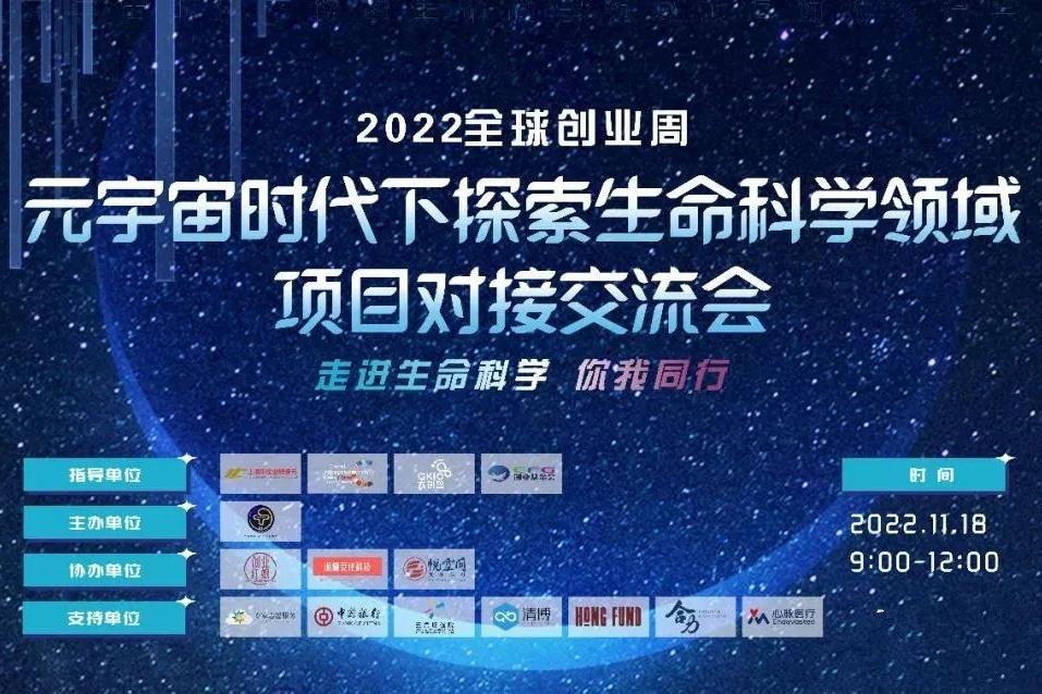 第十六届创业周暨全球创业周中国站分论坛元宇宙时代“生命科学”项目对接会专场在上海如期举行