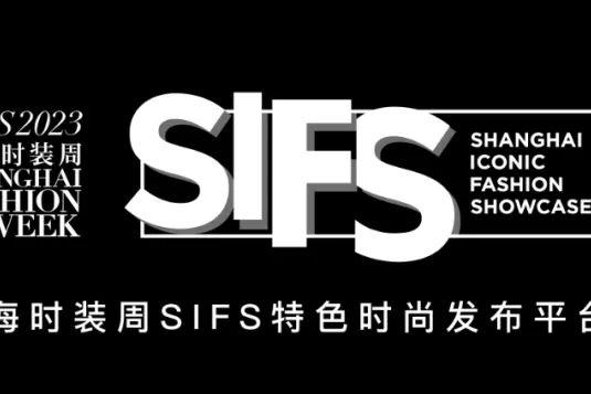 上海时装周SIFS SS2023
