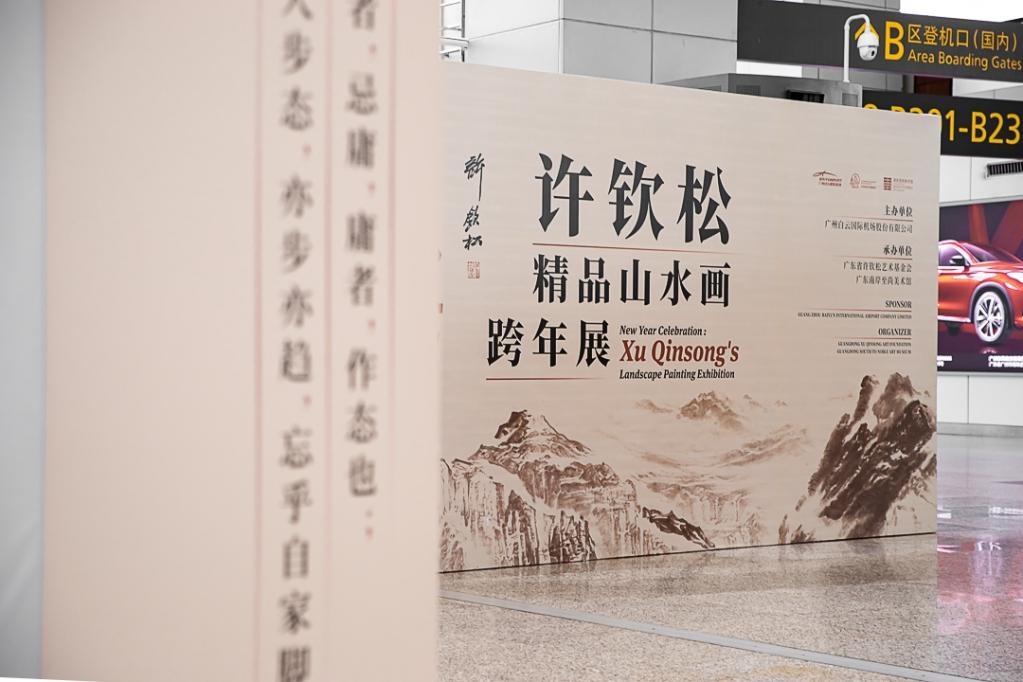 白云机场首届文化艺术节之许钦松精品山水画跨年展