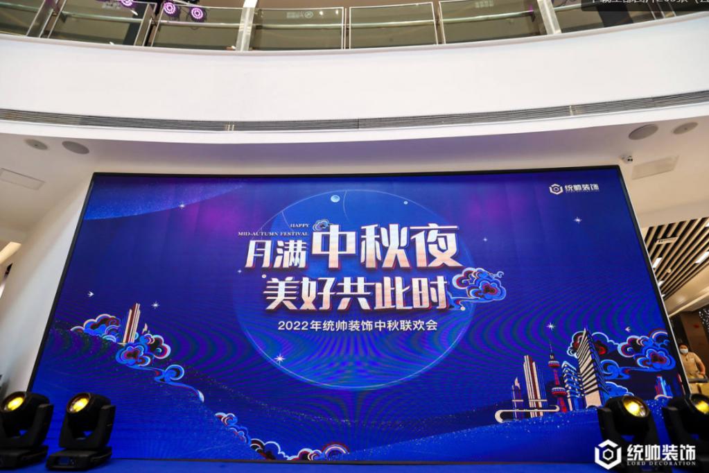 2022年统帅装饰中秋联欢会上海上海市统帅装饰浦东旗舰体验中心