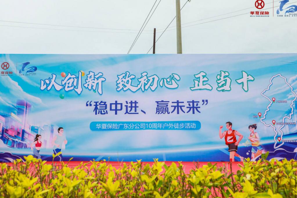 华夏保险广东分公司10周年户外徒步活动