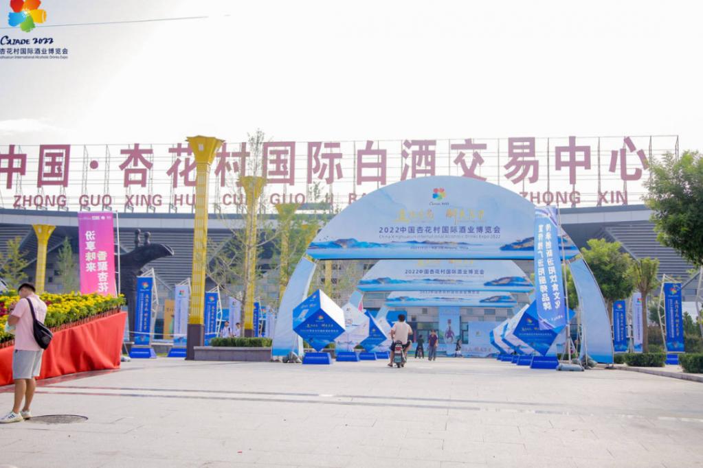 2022中国杏花村国际酒业博览会开幕式