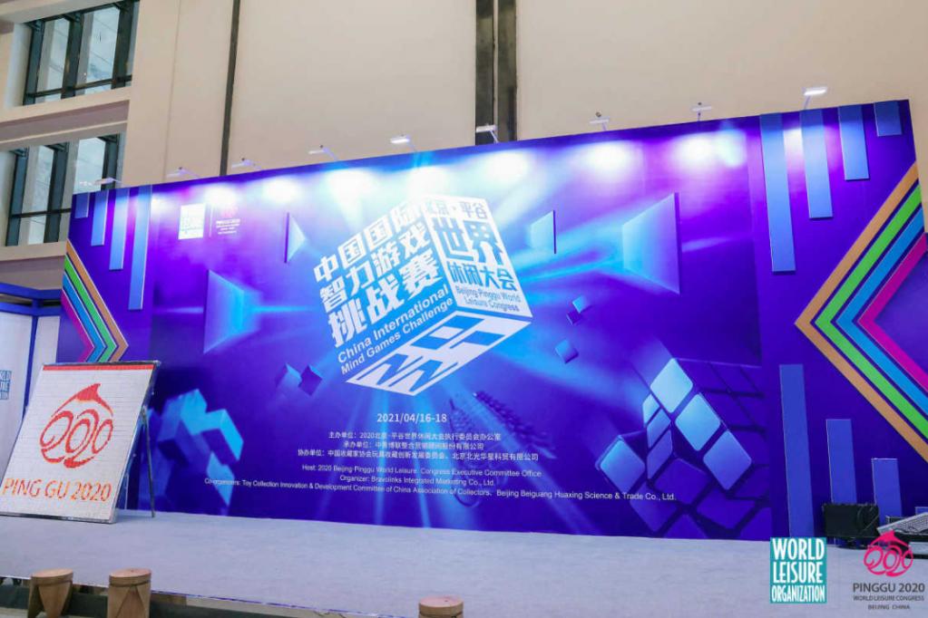 第十六届北京·平谷世界休闲大会(中国国际智力游戏挑战赛)