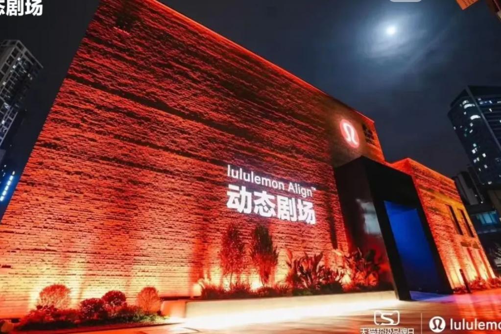 2023年lululemon天猫超级品牌日庆典