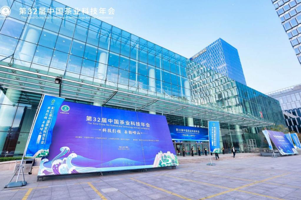 第32届中国茶业科技年会（青岛）
