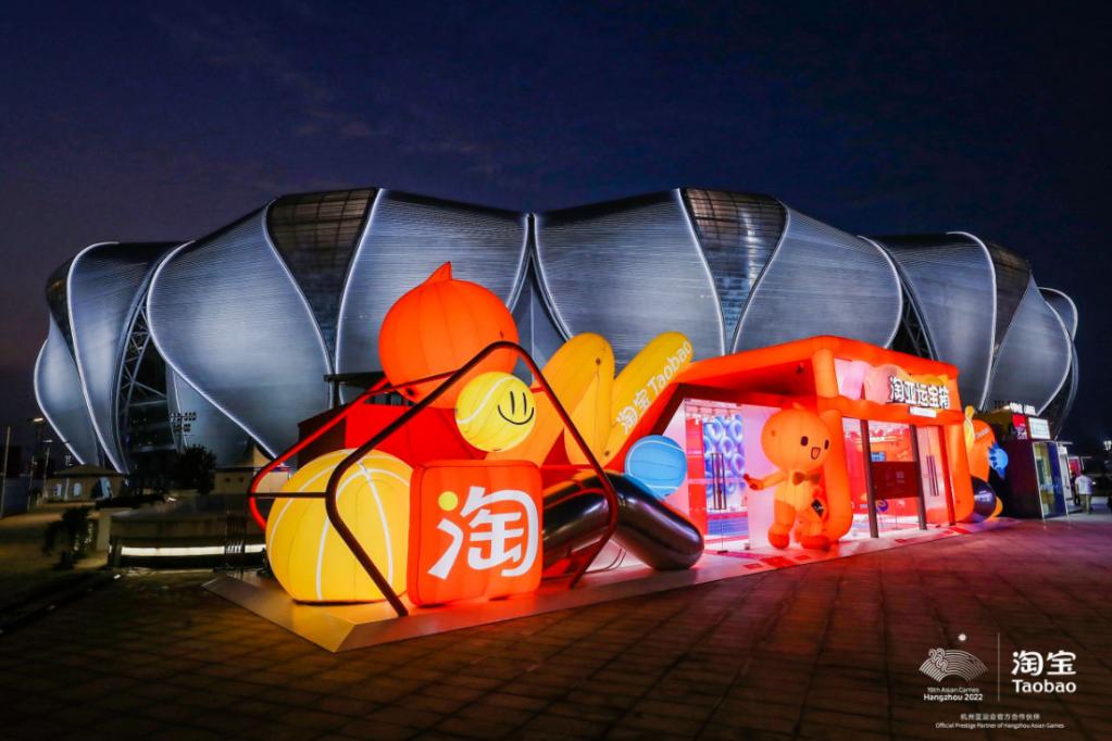 2023杭州亚运会「淘亚运宝箱」