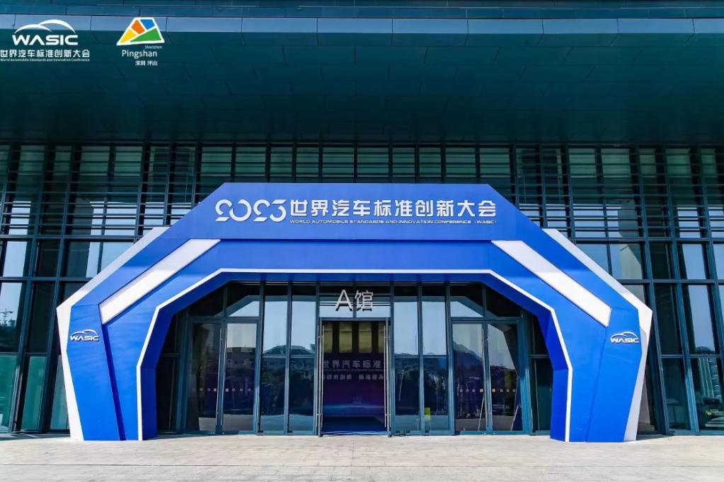 首届世界汽车标准创新大会在深圳坪山举行