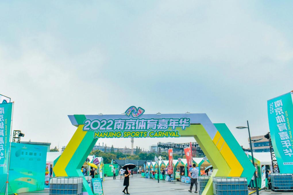 2022南京体育嘉年华