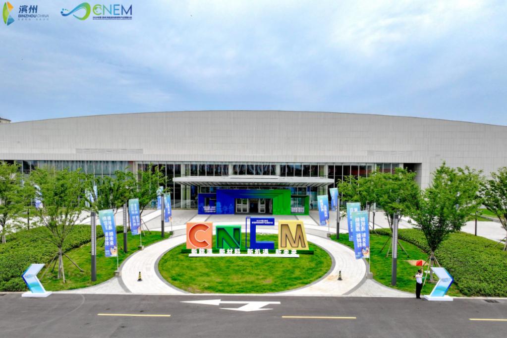2023中国（滨州）新能源与新材料产业发展大会