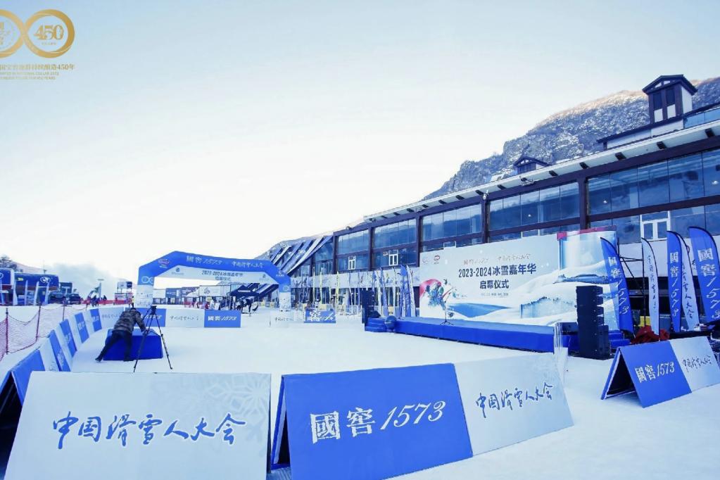 国窖1573X中国滑雪人大会 2023-2024冰雪嘉年华