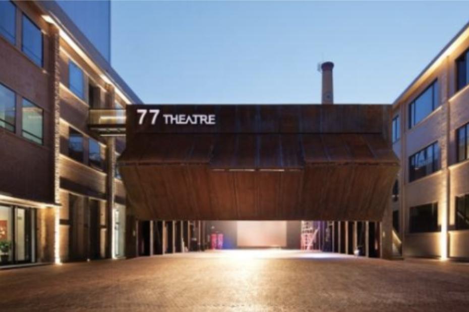 77剧场：融合文化与工业的创新空间