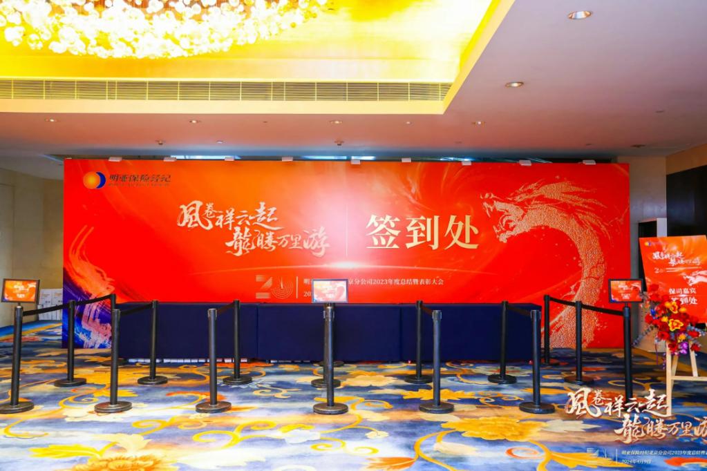 明亚保险经纪北京分公司2023年度总结暨表彰大会