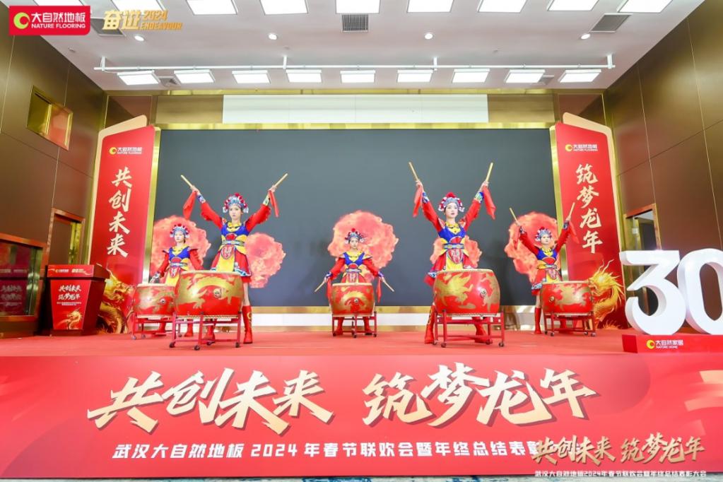 武汉大自然地板2024春节联欢会暨年终表彰大会