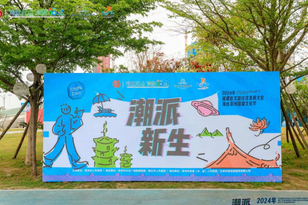 2024 福建省文旅经济发展大会 | 海丝泉州国潮文化节