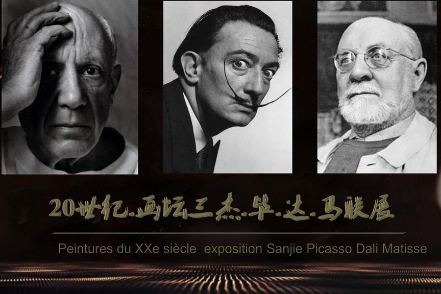 20世纪画坛三杰毕加索.达利.马蒂斯联展