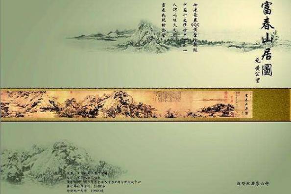 国画《富春山居图》中国十大名画之首